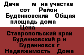 Дача 24.5 м² на участке 4 сот. › Район ­ Будённовский › Общая площадь дома ­ 25 › Цена ­ 100 000 - Ставропольский край, Буденновский р-н, Буденновск г. Недвижимость » Дома, коттеджи, дачи продажа   